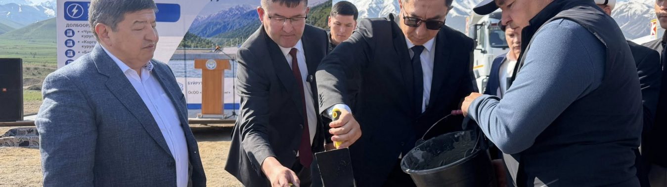 ЧАТКАЛ РАЙОНУНДАГЫ ГЭСТЕР КАСКАДЫН КУРУУ ИШТЕРИНЕ СТАРТ БЕРИЛДИ