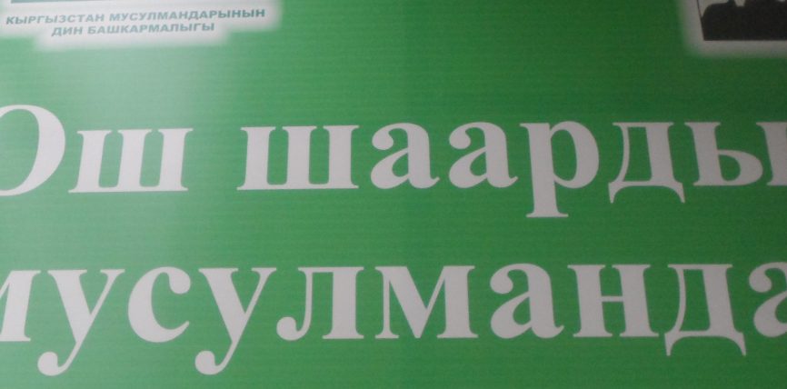 ОШ ШААРЫНДА МЕЧИТТЕРДИН КАТАРЫ КАЛЫҢДАДЫ