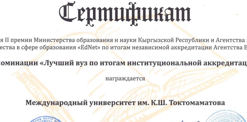 ЭЛ АРАЛЫК УНИВЕРСИТЕТ “ӨНҮКТҮРҮҮГӨ КАРАЙ ЖОЛ” СЫЙЛЫГЫНЫН ЖЕҢҮҮЧҮСҮ ДЕП АТАЛДЫ