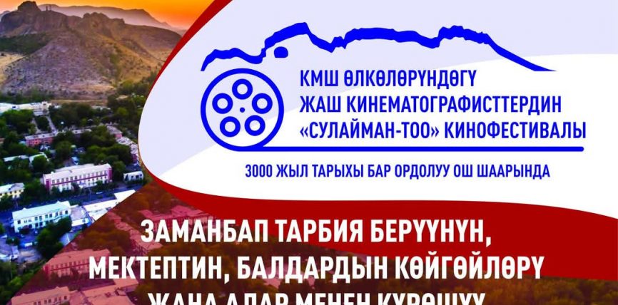«СУЛАЙМАН-ТОО» КИНОФЕСТИВАЛЫНА 200дөн АШУУН ЭМГЕК КАТЫШТЫРЫЛУУДА