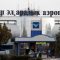 «ОШ» АЭРОПОРТУНУН УЧУП-КОНУУ ТИЛКЕЛЕРИ ЗАМАНБАП ОҢДОЛОТ