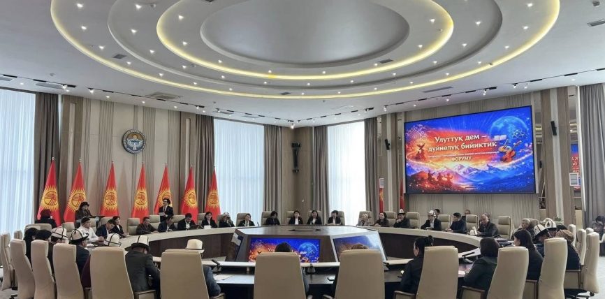 “УЛУТТУК ДЕМ – ДҮЙНӨЛҮК БИЙИКТИК” УҢГУ ЖОЛУНУН АЛКАГЫНДАГЫ ФОРУМДУН II ЭТАБЫ ӨТТҮ