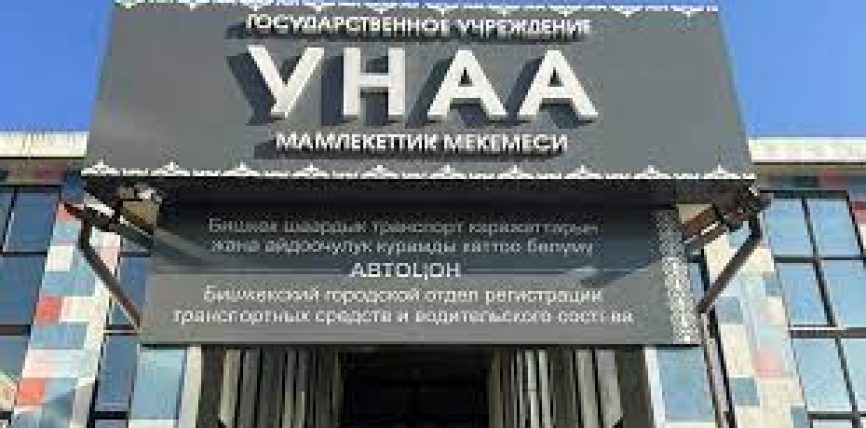 ИИМдин “УНАА” МАМЛЕКЕТТИК МЕКЕМЕСИНИН КӨПТӨГӨН АВТОТРАНСПОРТ КАРАЖАТТАРЫН КАТТОО БӨЛҮМДӨРҮНДӨ ИШ ПРОЦЕССИ ТОКТОП КАЛУУЛАР БАЙКАЛУУДА