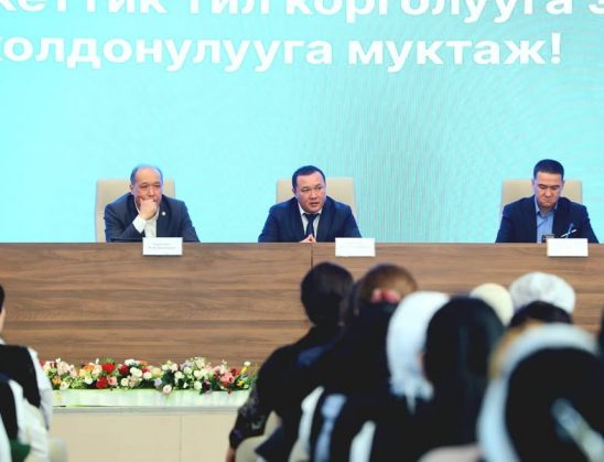 “МАМЛЕКЕТТИК ТИЛ КОРГОЛУУГА ЭМЕС, КОЛДОНУУГА МУКТАЖ” АТТУУ ЖЫЙЫН ӨТТҮ