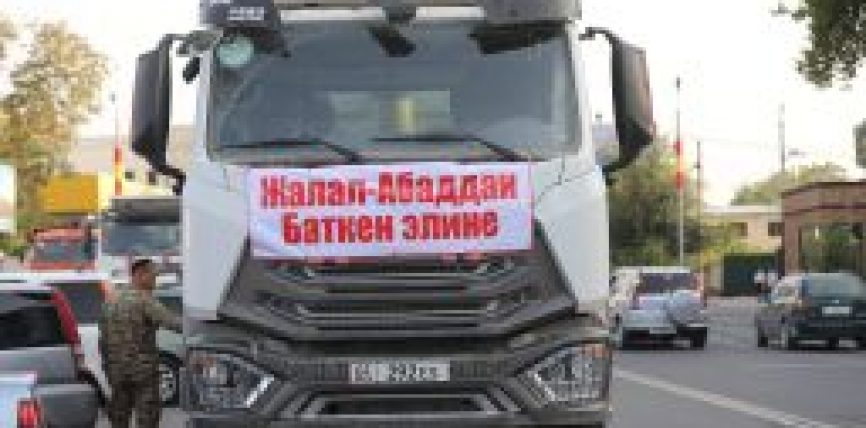 ЖАЛАЛ-АБАД ШААРЫНДА БАТКЕНГЕ ГУМАНИТАРДЫК ЖАРДАМ ЧОГУЛТУУ УЛАНЫП ЖАТАТ