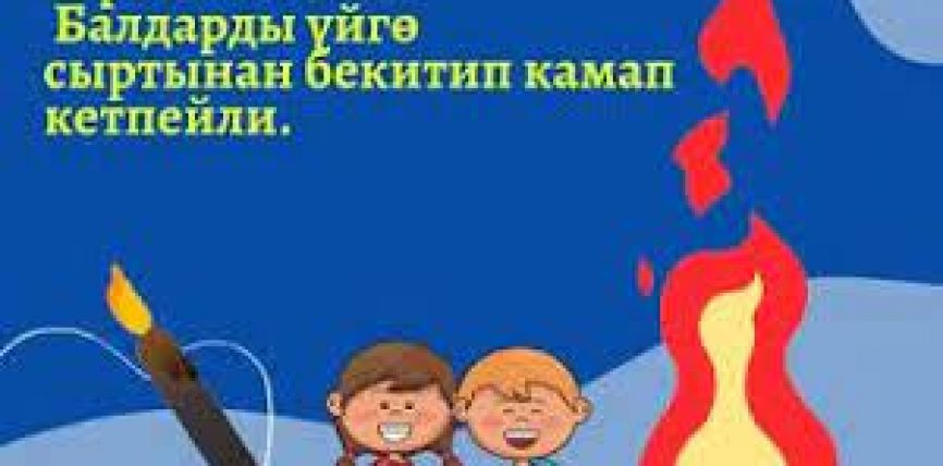 ЖАШ БАЛДАРДЫ КАРООСУЗ КАЛТЫРБАЙЛЫ