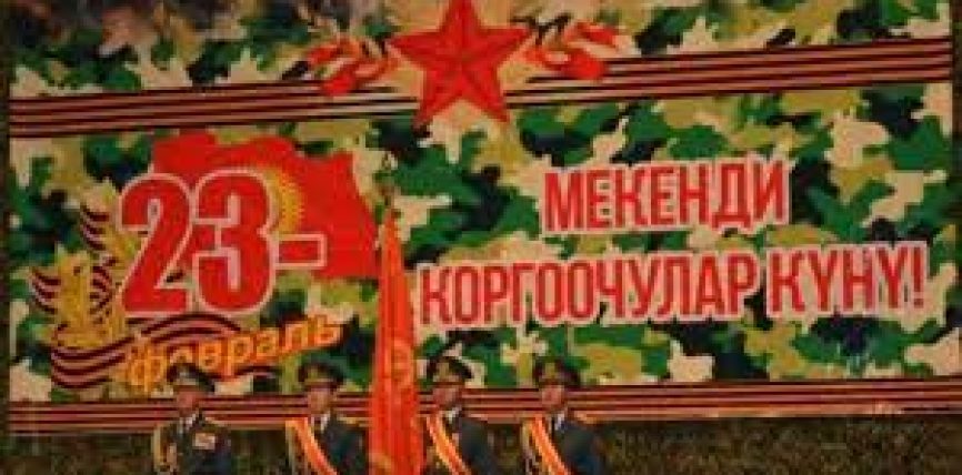 23-ФЕВРАЛЬ АТА МЕКЕНДИ КОРГООЧУЛАРДЫН КҮНҮ