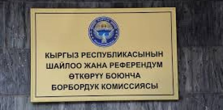 БШ БШК: ЭРТЕҢ ТАЛАПКЕРЛЕРДИН АРЫЗДАРЫН КАБЫЛ АЛУУ АЯКТАЙТ