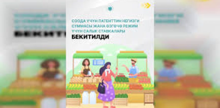 СООДА ЖҮРГҮЗҮҮ ҮЧҮН ПАТЕНТТИН БААСЫ БЕКИТИЛДИ