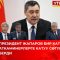 ПРЕЗИДЕНТ БИР КАТАР ЖЕТЕКЧИЛЕРГЕ КАТУУ СӨГҮШ БЕРДИ