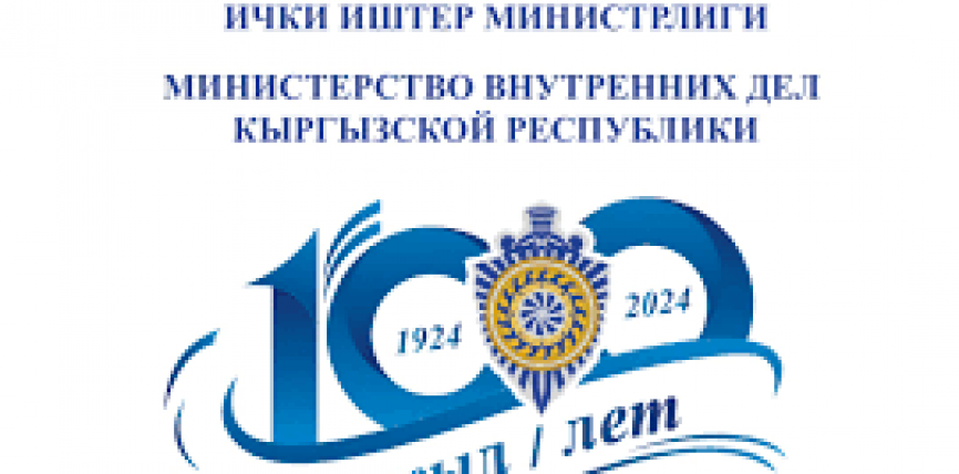 ЖКККББы КЫРГЫЗ МИЛИЦИЯСЫНЫН 100 ЖЫЛДЫГЫНА КАРАТА СЫНАК ЖАРЫЯЛАЙТ