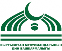 МУФТИЯТ МАРКУМДУ АКЫРКЫ САПАРГА УЗАТУУ ЭРЕЖЕЛЕРИН КАМТЫГАН ФАТВА ЧЫГАРДЫ