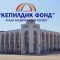 «КЕПИЛДИК ФОНД» ААКТЫН КЕПИЛДИКТЕРИНИН КАЙТАРЫЛЫШЫ ДЭЭРЛИК 100%