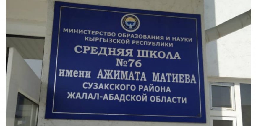 СУЗАКТАГЫ МЕКТЕПТИ КУРУУДА МАМЛЕКЕТКЕ 5 МИЛЛИОН СОМ ЗЫЯН КЕЛТИРИЛГЕН