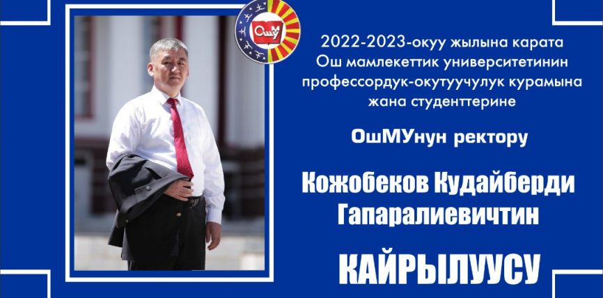 ОШМУнун РЕКТОРУ ЖАҢЫ ОКУУ ЖЫЛЫНДА КЕСИПТЕШТЕРИНЕ ЖАНА СТУДЕНТТЕРГЕ КАЙРЫЛУУ ЖАСАДЫ