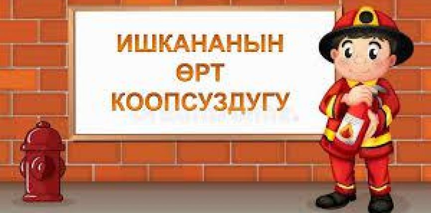 ШАЙЛООНУ ЖАЛЫНДУУ, БИРОК ӨРТСҮЗ ӨТКӨРӨЛҮ