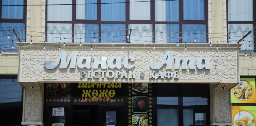 ОШ ШААРЫНДАГЫ «МАНАС-АТА» КАФЕСИ БИРОТОЛО ЖАБЫЛДЫ
