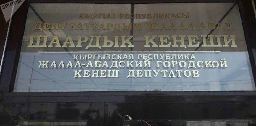ЖАЛАЛ-АБАД ШААРДЫК КЕҢЕШИНИН СЕССИЯСЫ ӨТТҮ.