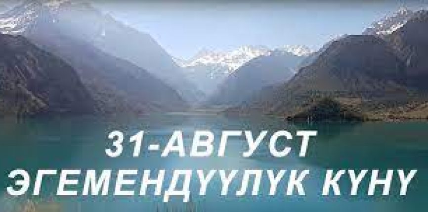 ЭГЕМЕНДҮҮЛҮК 30 ЖЫЛ