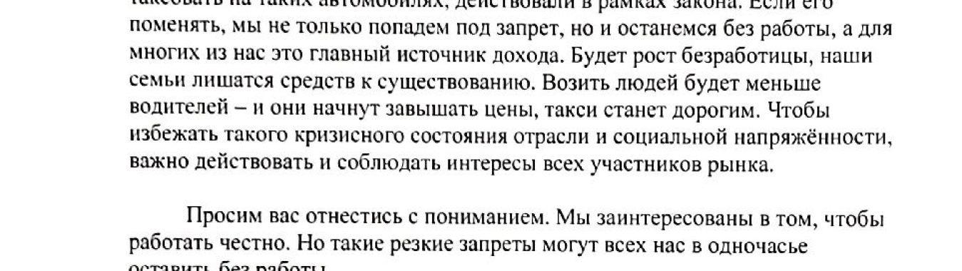 ПИСЬМО ПО ИНИЦИАТИВЕ О ЗАПРЕТЕ ПРАВОРУЛЬНЫХ АВТОМОБИЛЕЙ В ТАКСИ