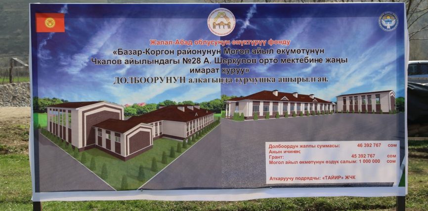 МОГОЛ АЙЫЛЫНДА 46 МИЛЛИОН СОМГО ЖАҢЫ МЕКТЕП ИМАРАТЫ КУРУЛАТ
