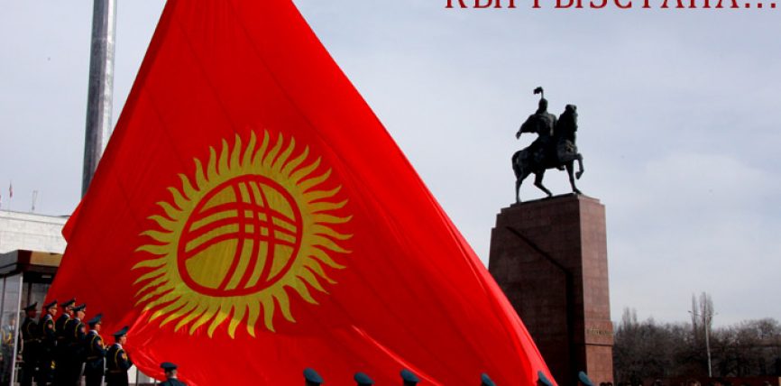 ЭГЕМЕНДҮҮ ӨЛКӨНҮН АТУУЛУ БОЛУУ – ЗОР БАКЫТ