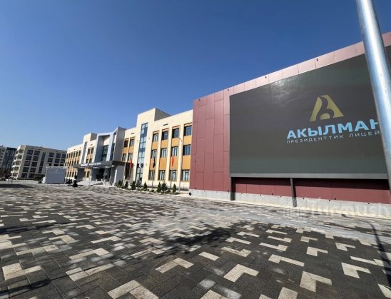МАНАС ШААРЫНДА «АКЫЛМАН» ПРЕЗИДЕНТТИК ЛИЦЕЙИ АЧЫЛДЫ