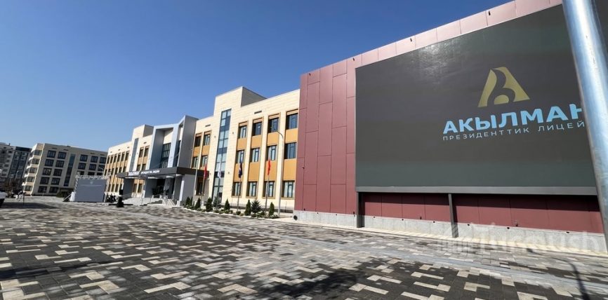 МАНАС ШААРЫНДА «АКЫЛМАН» ПРЕЗИДЕНТТИК ЛИЦЕЙИ АЧЫЛДЫ