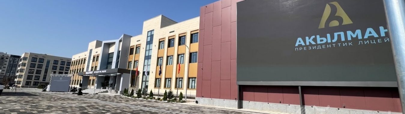 МАНАС ШААРЫНДА «АКЫЛМАН» ПРЕЗИДЕНТТИК ЛИЦЕЙИ АЧЫЛДЫ