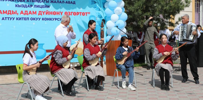“КИТЕП АДАМДЫ, АДАМ ДҮЙНӨНҮ ӨЗГӨРТӨТ” АТАЛЫШЫНДАГЫ КИТЕП ОКУУ СЫНАГЫ БОЛУП ӨТТҮ