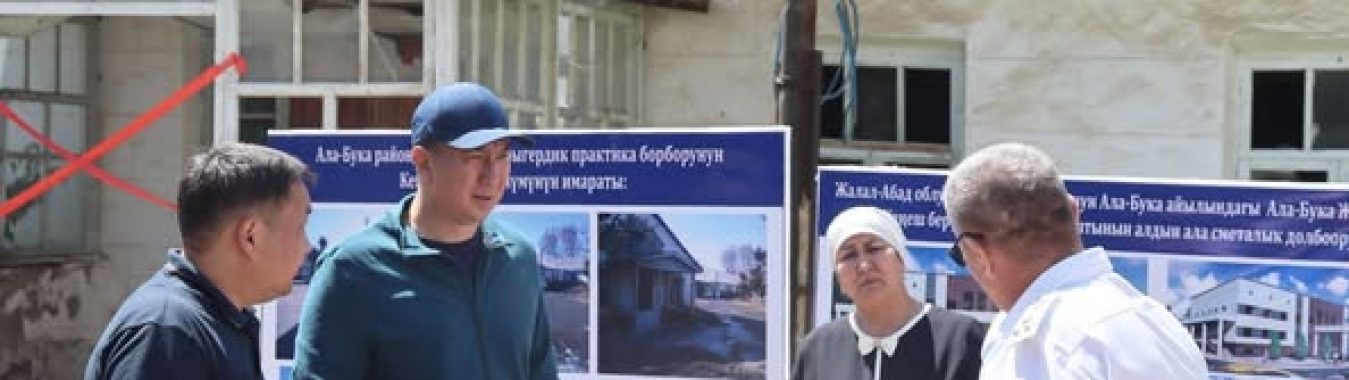 АЛА-БУКА РАЙОНУНДАГЫ МЕДИЦИНАЛЫК ЖАЙЛАРДЫН АБАЛЫ ТЕКШЕРИЛДИ