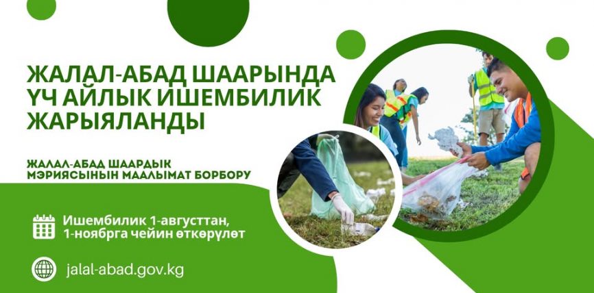 ЖАЛАЛ-АБАД ШААРЫНДА ҮЧ АЙЛЫК ИШЕМБИЛИК ЖАРЫЯЛАНДЫ