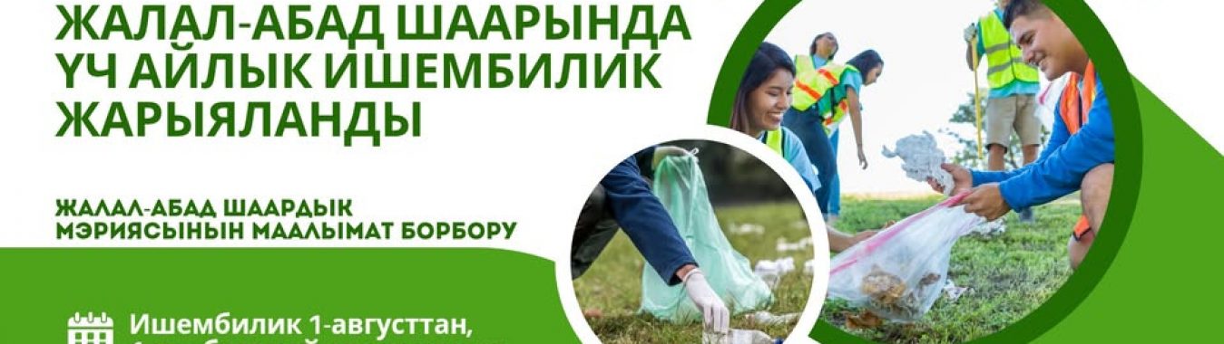 ЖАЛАЛ-АБАД ШААРЫНДА ҮЧ АЙЛЫК ИШЕМБИЛИК ЖАРЫЯЛАНДЫ