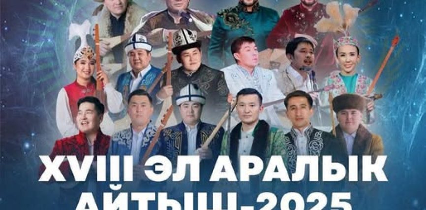 ЭГЕМЕНДҮҮЛҮК КҮНҮНӨ КАРАТА АКЫНДАРДЫН XVIII ЭЛ АРАЛЫК АЙТЫШЫ ӨТӨТ