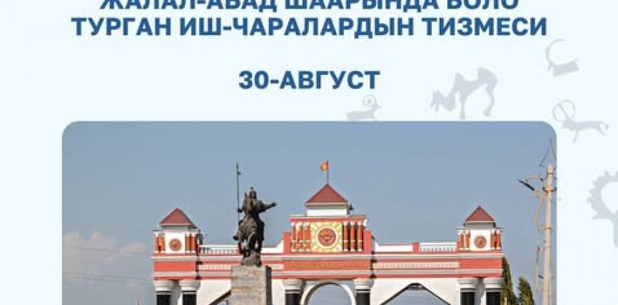 КЫРГЫЗ РЕСПУБЛИКАСЫНЫН ЭГЕМЕНДҮҮЛҮК КҮНҮНӨ КАРАТА ЖАЛАЛ-АБАД ШААРЫНДА ӨТҮҮЧҮ ИШ-ЧАРАЛАР