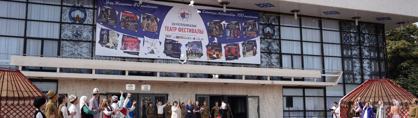 РЕСПУБЛИКАЛЫК ТЕАТР ФЕСТИВАЛЫНЫН АЧЫЛЫШ АЗЕМИ ӨТТҮ
