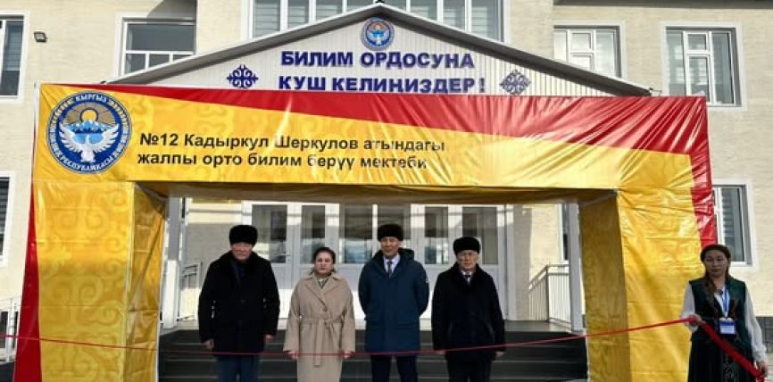 АКСЫ РАЙОНУНДА 150 ОРУНДУУ ЖАҢЫ МЕКТЕП ПАЙДАЛАНУУГА БЕРИЛДИ