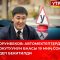 МАМЛЕКЕТТИК АВТОМЕКТЕПТЕРДЕГИ ОКУТУУНУН БААСЫ 19 МИҢ СОМ ДЕП АЙТЫЛДЫ