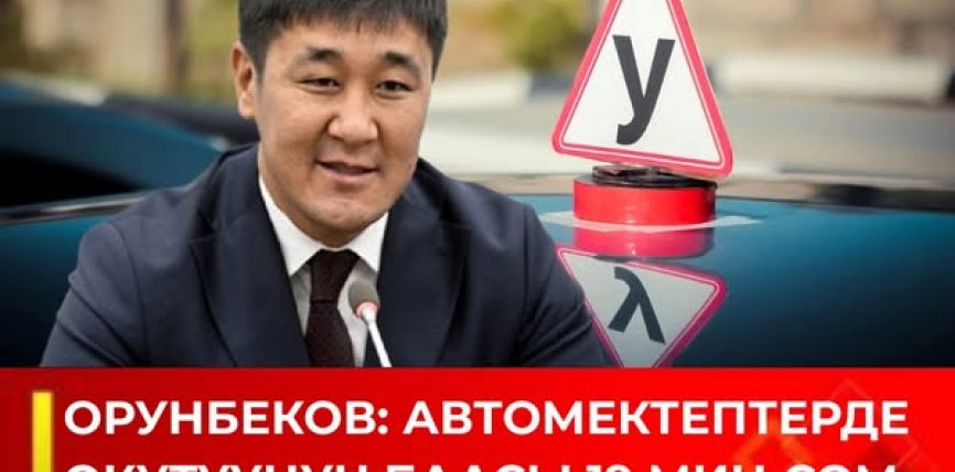МАМЛЕКЕТТИК АВТОМЕКТЕПТЕРДЕГИ ОКУТУУНУН БААСЫ 19 МИҢ СОМ ДЕП АЙТЫЛДЫ