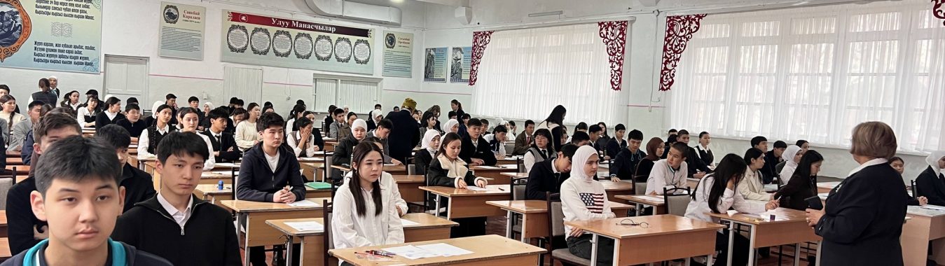 МАНАС ШААРЫНДА ОКУУЧУЛАРДЫН ПРЕДМЕТТИК ОЛИМПИАДАСЫ ӨТҮП ЖАТАТ