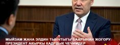 Президент С.Жапаров: МЫЙЗАМ ЖАНА ЭЛДИН ТЫНЧТЫГЫ БААРЫНАН ЖОГОРУ