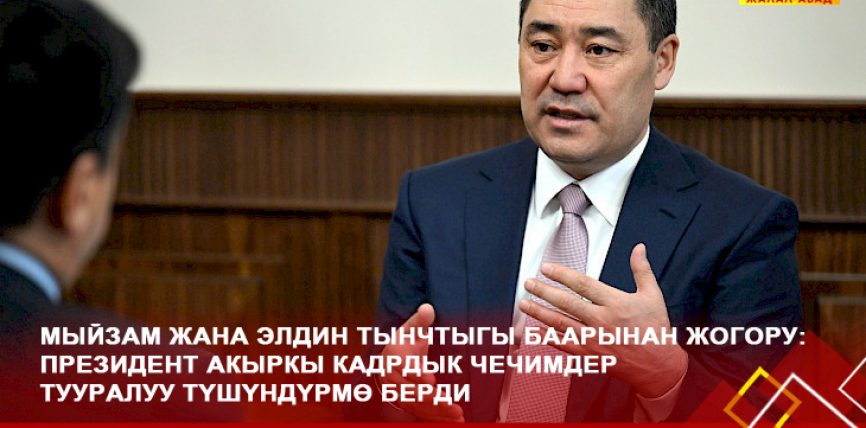 Президент С.Жапаров: МЫЙЗАМ ЖАНА ЭЛДИН ТЫНЧТЫГЫ БААРЫНАН ЖОГОРУ