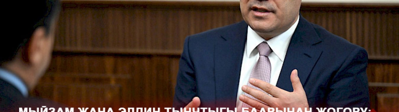 Президент С.Жапаров: МЫЙЗАМ ЖАНА ЭЛДИН ТЫНЧТЫГЫ БААРЫНАН ЖОГОРУ