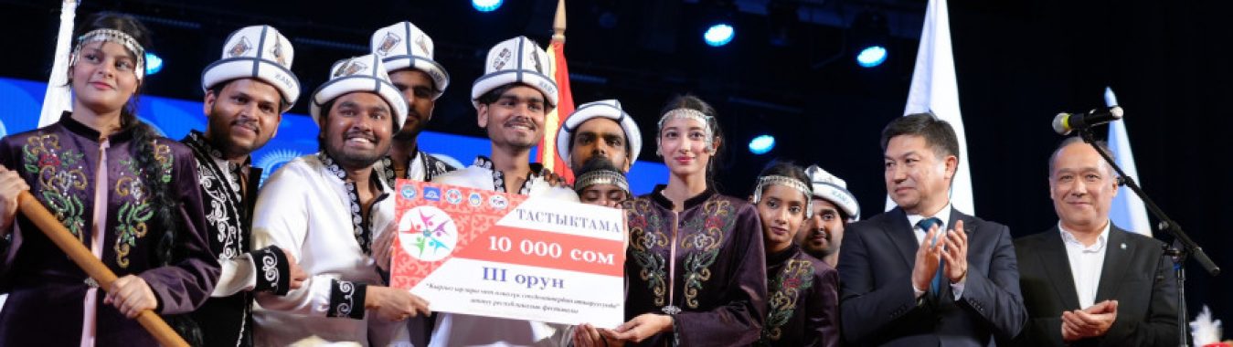 ЖАМУ «КЫРГЫЗ ЫРЛАРЫ ЧЕТ ӨЛКӨЛҮК СТУДЕНТТЕРДИН АТКАРУУСУНДА» РЕСПУБЛИКАЛЫК ФЕСТИВАЛЫНДА 3-ОРУНДУ ЭЭЛЕДИ