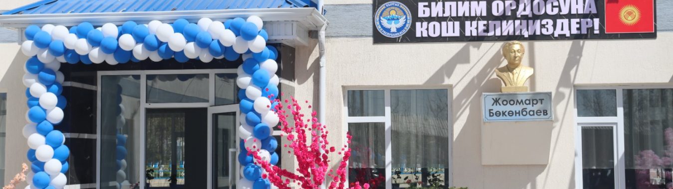 НООКЕНДЕ ЗАМАНБАП ШАРТТАГЫ МЕКТЕП ПАЙДАЛАНУУГА БЕРИЛДИ