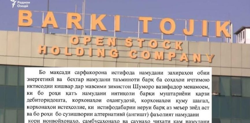 ТАЖИКСТАНДА КАРЫЗЫ БАР АБОНЕНТТЕРГЕ ЭЛЕКТР ЭНЕРГИЯСЫН БЕРҮҮ ТОКТОТУЛАТ