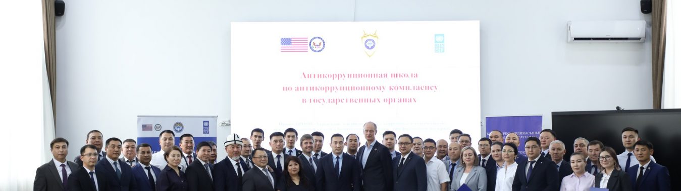 КОРРУПЦИЯНЫН АЛДЫН АЛУУ МАСЕЛЕЛЕРИ БОЮНЧА АНТИКОРРУПЦИЯЛЫК МЕКТЕП ЖЫЙЫНТЫКТАЛДЫ