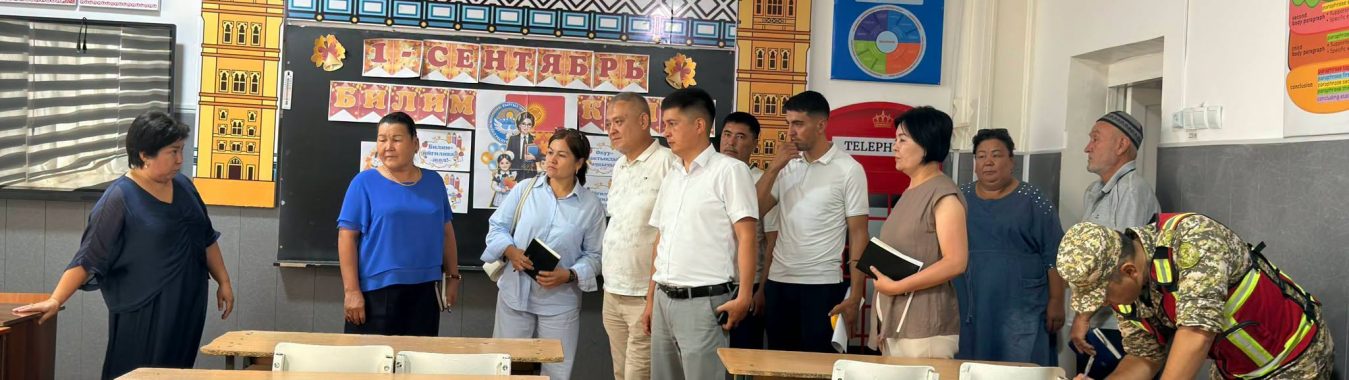 МАНАС ШААРЫНДАГЫ МЕКТЕПТЕРДИН ЖАҢЫ ОКУУ ЖЫЛЫНА ДАЯРДЫГЫ ТЕКШЕРИЛҮҮДӨ