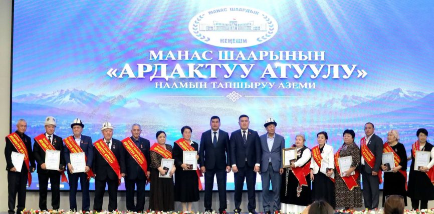МАНАС ШААРЫНДА 17 АДАМГА «АРДАКТУУ АТУУЛ» НААМЫ ТАПШЫРЫЛДЫ