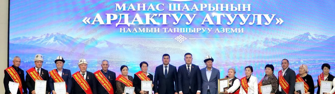 МАНАС ШААРЫНДА 17 АДАМГА «АРДАКТУУ АТУУЛ» НААМЫ ТАПШЫРЫЛДЫ